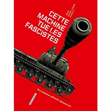 IS-2 - Cette machine tue les fascistes - Machines de guerre t.1